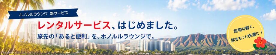 ホノルルラウンジレンタルサービス